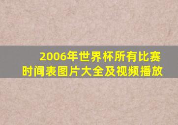 2006年世界杯所有比赛时间表图片大全及视频播放