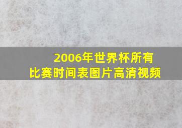 2006年世界杯所有比赛时间表图片高清视频