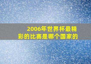 2006年世界杯最精彩的比赛是哪个国家的