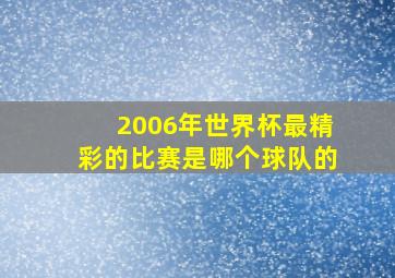 2006年世界杯最精彩的比赛是哪个球队的