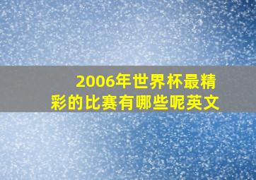 2006年世界杯最精彩的比赛有哪些呢英文