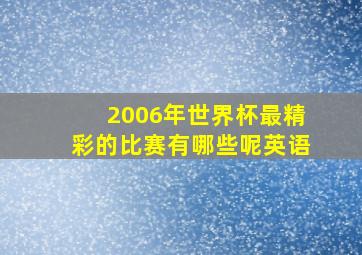 2006年世界杯最精彩的比赛有哪些呢英语