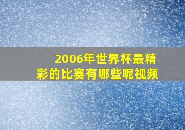 2006年世界杯最精彩的比赛有哪些呢视频