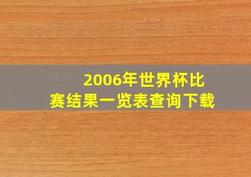 2006年世界杯比赛结果一览表查询下载