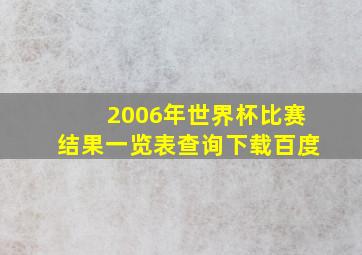 2006年世界杯比赛结果一览表查询下载百度