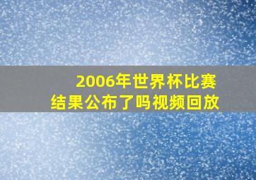 2006年世界杯比赛结果公布了吗视频回放