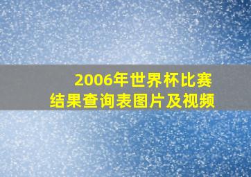 2006年世界杯比赛结果查询表图片及视频