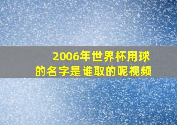 2006年世界杯用球的名字是谁取的呢视频