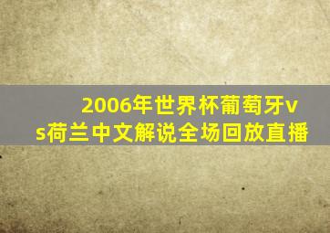 2006年世界杯葡萄牙vs荷兰中文解说全场回放直播