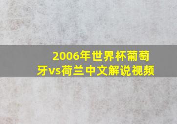 2006年世界杯葡萄牙vs荷兰中文解说视频