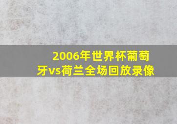 2006年世界杯葡萄牙vs荷兰全场回放录像