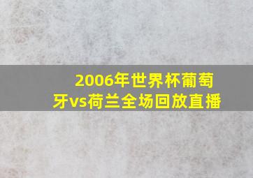 2006年世界杯葡萄牙vs荷兰全场回放直播