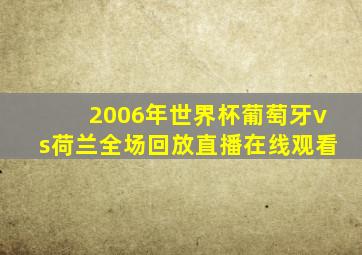 2006年世界杯葡萄牙vs荷兰全场回放直播在线观看