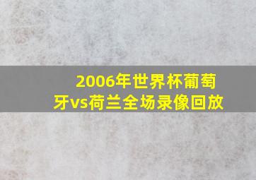 2006年世界杯葡萄牙vs荷兰全场录像回放