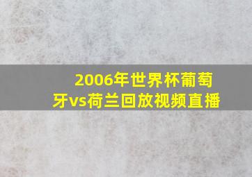 2006年世界杯葡萄牙vs荷兰回放视频直播