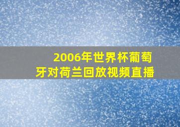 2006年世界杯葡萄牙对荷兰回放视频直播