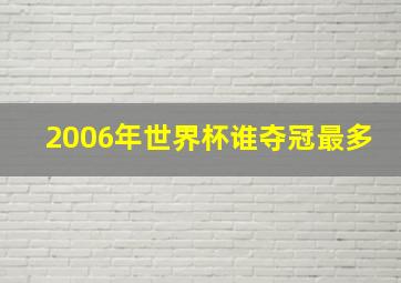 2006年世界杯谁夺冠最多