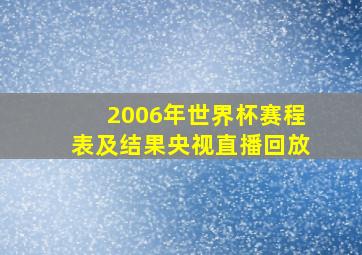 2006年世界杯赛程表及结果央视直播回放