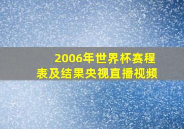 2006年世界杯赛程表及结果央视直播视频