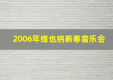 2006年维也纳新春音乐会