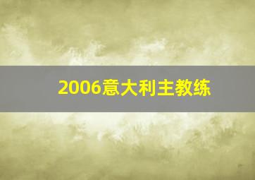 2006意大利主教练