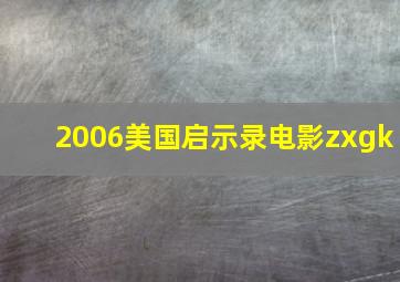 2006美国启示录电影zxgk