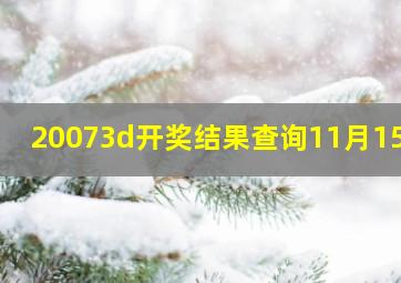 20073d开奖结果查询11月15号