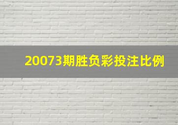 20073期胜负彩投注比例