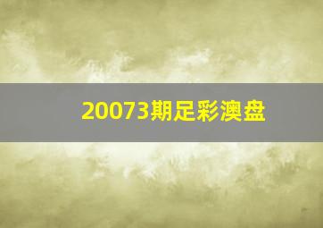 20073期足彩澳盘