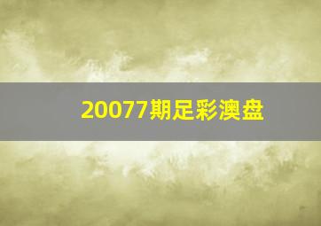 20077期足彩澳盘