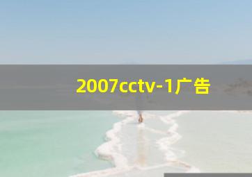 2007cctv-1广告