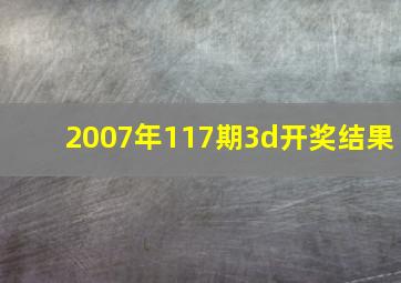 2007年117期3d开奖结果