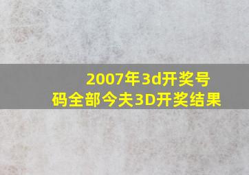 2007年3d开奖号码全部今夫3D开奖结果