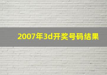 2007年3d开奖号码结果