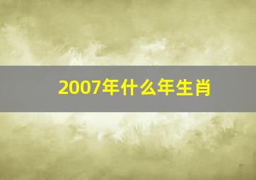 2007年什么年生肖