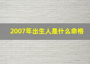 2007年出生人是什么命格