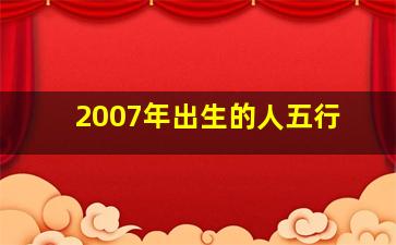 2007年出生的人五行