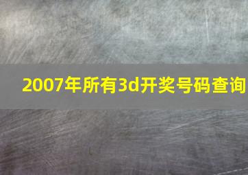 2007年所有3d开奖号码查询