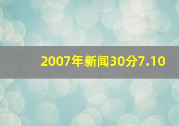 2007年新闻30分7.10