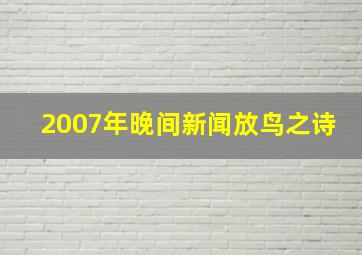 2007年晚间新闻放鸟之诗