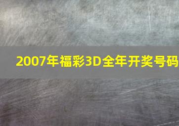 2007年福彩3D全年开奖号码