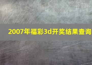 2007年福彩3d开奖结果查询