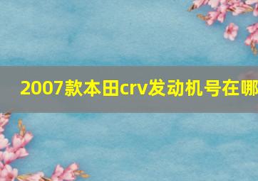 2007款本田crv发动机号在哪