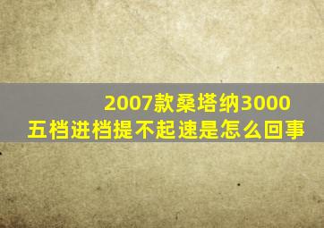 2007款桑塔纳3000五档进档提不起速是怎么回事