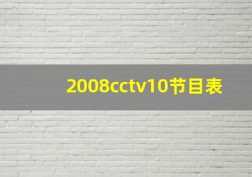 2008cctv10节目表