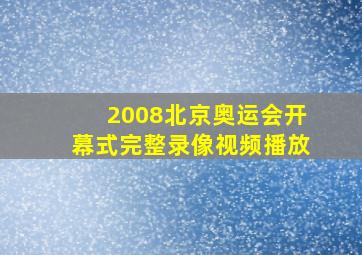 2008北京奥运会开幕式完整录像视频播放