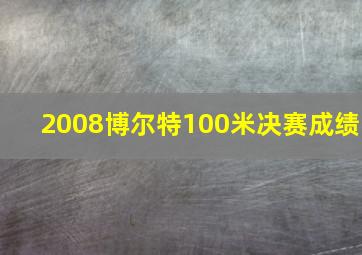 2008博尔特100米决赛成绩