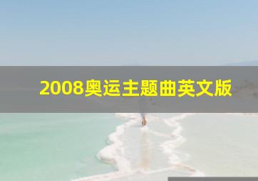 2008奥运主题曲英文版