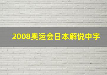 2008奥运会日本解说中字