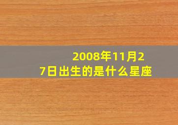 2008年11月27日出生的是什么星座